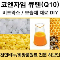 허브인] 코엔자임Q10 보습DIY 재료, 비즈왁스(정제)100g, 1개