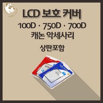 캐논 100D 750D 700D 카메라악세사리 LCD보호커버 상판포함, 캐논70D(상판포함)