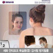 세화 안티포그 욕실용 김서림방지 필름