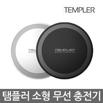 무선충전패드 TEM-WCP-100, 템플러 무선충전패드-블랙, 블랙