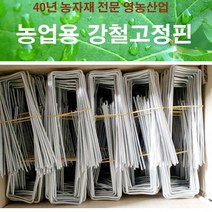영농산업 강철고정핀, 1