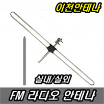 FM 라디오안테나 실내 FM안테나 실외 AM 효도라디오 오디오 수신기 지상파 재난 방송 TV 채널 주파수 DMB KBS MBS SBS 유럽젠더, 실내 실외 라디오안테나만