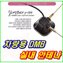 이천안테나 DMB안테나 S100 T자 실내 지상파 TV안테나 만도 아이나비 파인드라이브 내비게이션안테나 DMB수신기 실내안테나