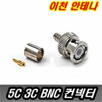 이천안테나 BNC 컨넥터 5C 3C TV CCTV 카메라 단자 잭 케이블 영상 AV RF RCA 영상단자 동축케이블 CCTV부속, 10번 TV용3C컨넥터 링타입