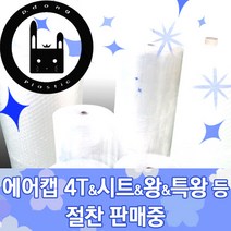 대동프라스틱 뽁뽁이, 4T 에어캡 시트