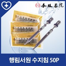 행림서원 일회용 수지침 500개 - 수치침관 추가선택, 1개, 수치침 500개