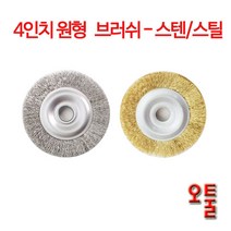 4인치 그라인더 원형 브러쉬 스텐 스틸용 연마 페인트제거 마무리, 신주형