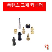 폼랜스 커플러 헤비듀티 AD폼랜스커넥터 알리폼랜스커넥터 달인폼랜스커넥터 LS-3 커넥터 세차용품, (11)아노비용