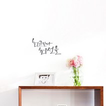 미니캘리그라피-포인트스티커-미생완생, 연회, 1개