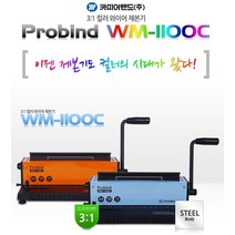 카피어랜드 와이어제본기 WM-1100C 3대1와이어링 제본표지, wm-1100c (블루색)