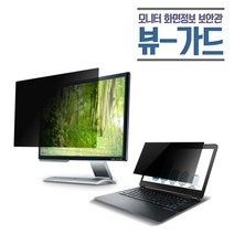 뷰가드 모니터보안필름 정보보호필름 사생활 보안기 VF 24W-A (519x325mm), VF 24W인치-A (519*325)