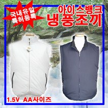 아이비 아이스뱅크 냉풍조끼B형(리튬밧데리형) 얼음조끼 선풍기조끼 아이스조끼 에어조끼 쿨조끼 냉조끼 N-B2007