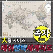 애쉬앤틱 세계지도 소-중-대 코팅형-족자형-롤스크린형 택1선택 인테리어지도 앤틱지도, 210x150대형 족자형