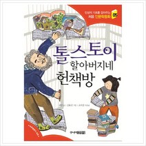 [주니어김영사] 톨스토이 할아버지네 헌책방 (인성의 기초를 잡아주는 처음 인문학동화 5)