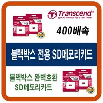 블랙박스 세닉스디지컴 CB-1000/세인 포커스2/시크릿듀얼/블랙포스 BP-400/아산테크 BLX-GPS4 SD메모리카드, 32G(블랙박스 전용 외장메모리카드 칩)
