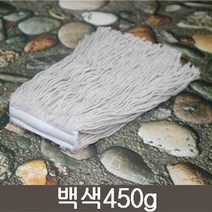 심지 마포걸레, 백색원사/450g, 1개