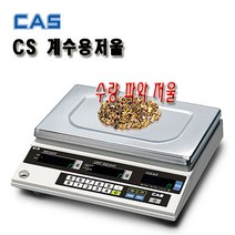 CAS 카스 CS 시리즈 계수용 수량계수저울 카운팅전자저울, 2.5CS (2.5Kg/0.5g)