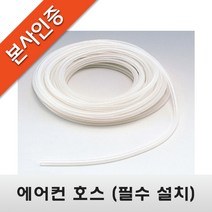 [에어컨 배수펌프] 에어컨 호스(우레탄), 5M, 1개, 1개