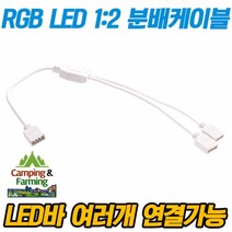 캠팜 RGB LED바 전용 문어발 분배/연장 케이블 (1:2)