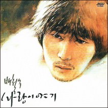 (CD) 배철수 - 사랑이야기, 단품