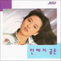(CD) 안혜지 - 골든, 단품