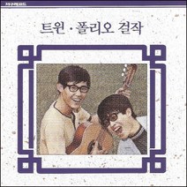 (CD) 트윈폴리오 (송창식.윤형주) - 걸작, 단품