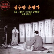 (CD) 성우향 - 춘향가 1집: 1974 공연실황 (명인명창선집 1), 단품