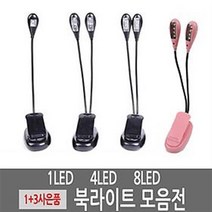 LED 북라이트 개인독서등 악보등 캠핑등 악보 보면대등, 2헤드 4LED