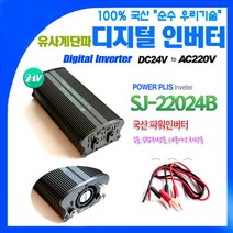 국산 차량용 인버터 SJ-22024B DC24V~220V 2400W {밧데리 직접연결방식}, 1개