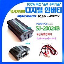국산 차량용 인버터 SJ-20024B DC24V~220V 2000W {밧데리 직접연결방식}, 1개