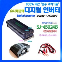 국산 차량용 인버터 SJ-45024B DC24V~220V 4700W {밧데리 직접연결방식}, 1개