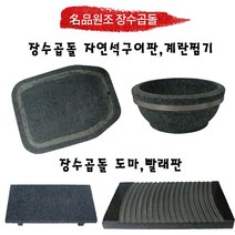 장수곱돌 원형삼겹구이판 사각구이판 계란찜기 빨래판 도마회접시 불고기판, 원형구이판 320 x 30 mm, 1개