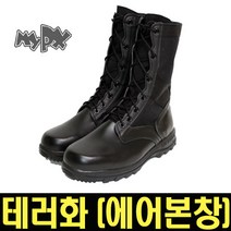 마이피엑스 테러화(에어본) 전투화