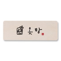 [1AM]캘리 도어사인 사각-옷방_남자, 원목색, 1