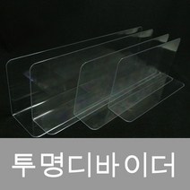 피오피나라 투명디바이더(Ps), 선택6) 390*100*70*1.8T