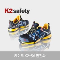 K2 안전화 K2-56