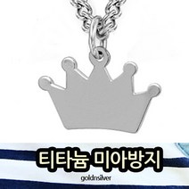 [무료배송]티타늄 미아방지 목걸이 왕관목걸이 이니셜 선물, 목걸이 사이즈-38cm