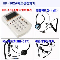 HP-102A헤드셋전화기 콜센터 TM센타 헤드셋전화기 발신자번호표시, HP-102A헤드셋전화기(화이트)+국산헤드셋(NH-017)