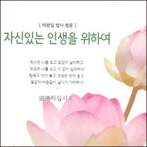 (CD) 박완일법사 - 자신있는 인생을 위하여 (박완일법사법문), 단품