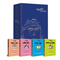 위즈덤하우스 마음의 소리 레전드 100 박스 세트