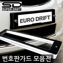 레이스텍 번호판가드 슈퍼드리프트 아크릴가드, 슈퍼드리프트가드 롱타입(앞번호판용 곡면형)