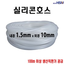 실리콘호스 내경1.5mm*10mm, 1개