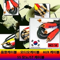 해밀전자 음향 오디오 스테레오 55 모노 RCA 케이블, 14번 2RCA, 40M