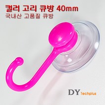 디와이텍플러스 고리큐방 컬러고리큐방 흡착판고리 압착판구슬줄, 1.컬러고리큐방_핑크, 1개