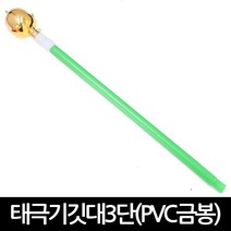 태극기 깃대 3단 PVC 금봉 가정용 국경일 국기 깃발, 단품