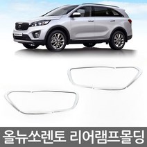 경동산업 올뉴쏘렌토 리어램프 가니쉬 몰딩, 리어램프(경동), 1개