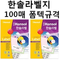 한솔 한솔라벨지 100매 일반 라벨용지, 흰색, HL4616 (96칸)