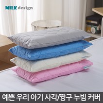 밀크 디자인 유아용 사각 짱구 베개 누빔 커버, 시안