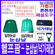 헬프팜 삽날강화눈삽날, 1개, 1세트
