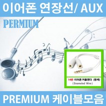 해밀전자 이어폰 AUX 케이블 젠더 연장선, 14번 이어폰 커플젠더 흰색, 1개